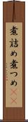 煮詰め Scroll