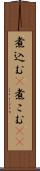 煮込む(P) Scroll
