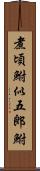 煮頃鮒;似五郎鮒 Scroll