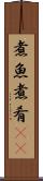 煮魚 Scroll
