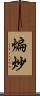 煸炒 Scroll