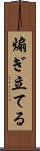 煽ぎ立てる Scroll