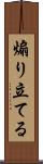 煽り立てる Scroll