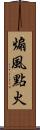 煽風點火 Scroll