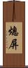 熄屏 Scroll