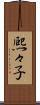 熈々子 Scroll