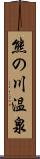 熊の川温泉 Scroll