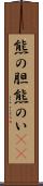熊の胆 Scroll