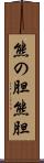 熊の胆 Scroll