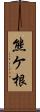 熊ケ根 Scroll