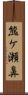 熊ケ瀬鼻 Scroll