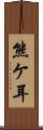熊ケ耳 Scroll