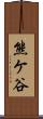 熊ケ谷 Scroll