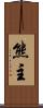 熊主 Scroll