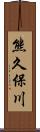 熊久保川 Scroll