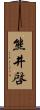 熊井啓 Scroll