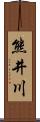 熊井川 Scroll