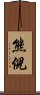 熊倪 Scroll