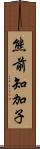 熊前知加子 Scroll
