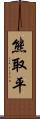 熊取平 Scroll