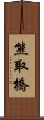 熊取橋 Scroll