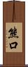 熊口 Scroll