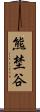 熊埜谷 Scroll