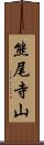 熊尾寺山 Scroll