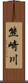 熊崎川 Scroll