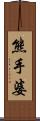 熊手婆 Scroll
