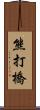 熊打橋 Scroll
