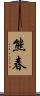 熊春 Scroll
