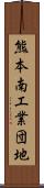 熊本南工業団地 Scroll