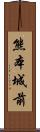 熊本城前 Scroll