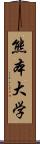 熊本大学 Scroll