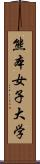 熊本女子大学 Scroll