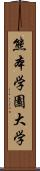 熊本学園大学 Scroll