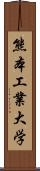 熊本工業大学 Scroll