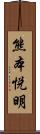 熊本悦明 Scroll