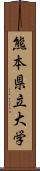 熊本県立大学 Scroll