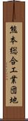 熊本総合工業団地 Scroll