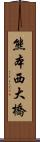 熊本西大橋 Scroll