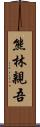 熊林親吾 Scroll