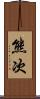 熊次 Scroll