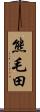 熊毛田 Scroll