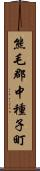 熊毛郡中種子町 Scroll