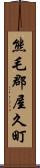 熊毛郡屋久町 Scroll