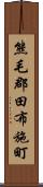 熊毛郡田布施町 Scroll