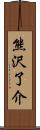 熊沢了介 Scroll