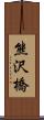 熊沢橋 Scroll